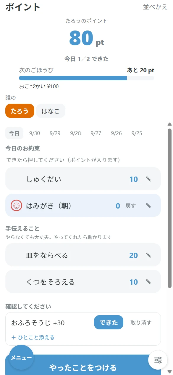 子どものお約束やお手伝いと、ためたポイントを確認する画面