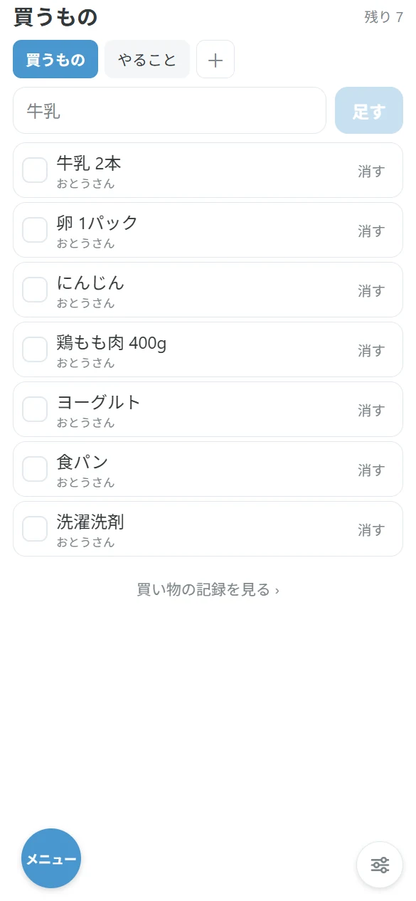 家族で買うものと買い終わったものを確認する共有リスト画面